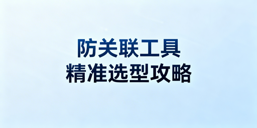 《跨境电商防关联工具：选型指南与热门推荐》