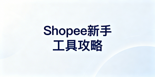 Shopee新手运营工具配置指南：先免费后付费