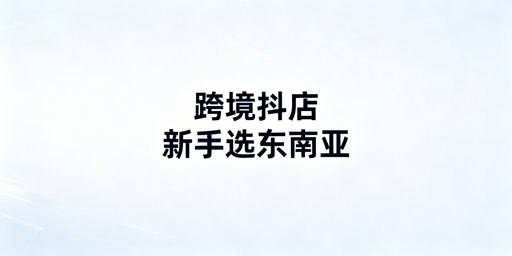 TikTok Shop跨境开店入驻全指南：要求、流程及注意事项