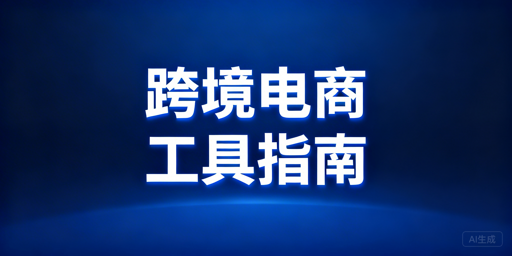 跨境电商全链路工具清单，飞跨浏览器重点推荐