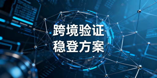 跨境平台频繁二步验证：稳定登录方案详解