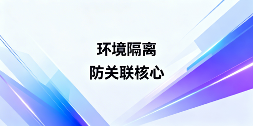 防关联浏览器环境隔离详解与飞跨选型推荐