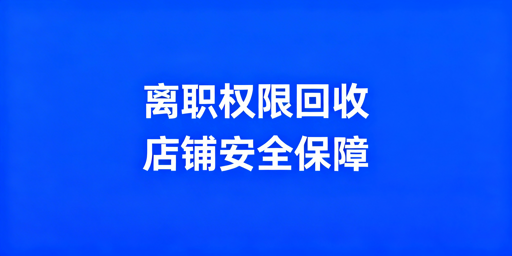 跨境电商员工离职：店铺权限安全回收实操指南