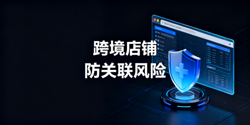 跨境电商防账号关联：首选飞跨专用浏览器