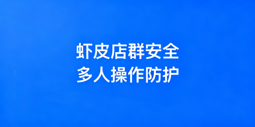 Shopee多人操作店铺安全管控落地指南