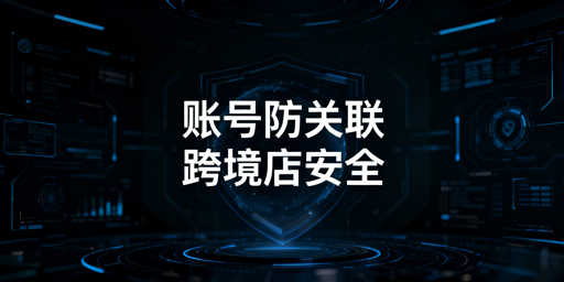 TikTok Shop团队运营：账号防关联全方案