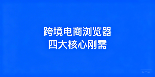 飞跨跨境电商浏览器：根源阻断账号关联，护航多店运营