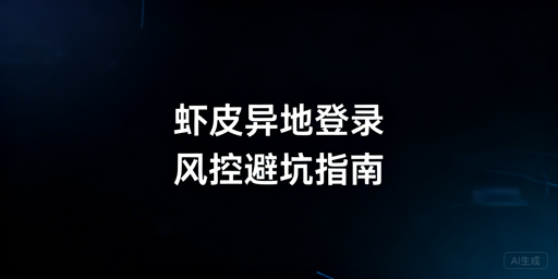 Shopee异地登录:风控规避全流程指南