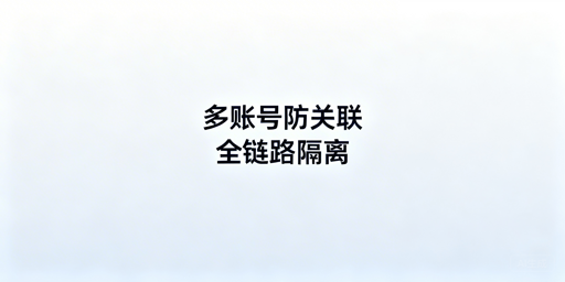 Temu多账号防关联:全链路独立实操指南