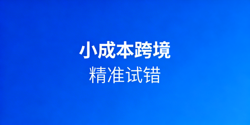小成本跨境电商：精准试错与落地实操全拆解