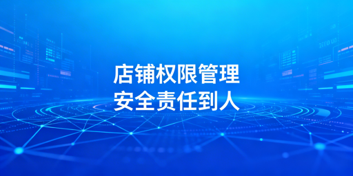 TikTok店铺多人管理：子账号权限安全实操指南