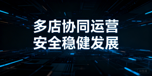 速卖通多店铺安全管理与高效运营指南