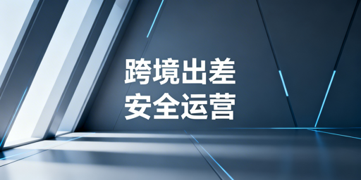 跨境卖家出差期亚马逊多站点安全运营指南
