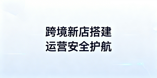 TikTok跨境新店搭建实操与避坑攻略