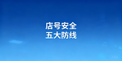TikTok Shop账号安全全链路防护攻略