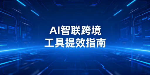 2026跨境电商AI全链路工具清单（全平台+智能体）