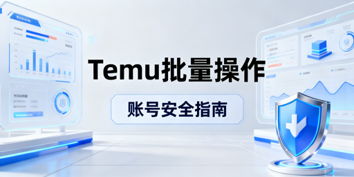 Temu批量订单处理与调价的账号安全防护策略