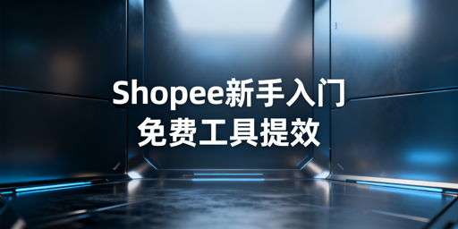 Shopee新手低成本起步:核心免费运营工具全指南