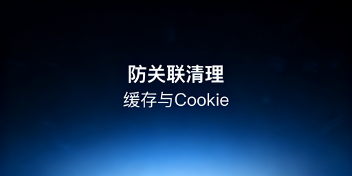 跨境电商防关联浏览器缓存Cookie隔离清理全攻略