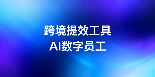 2026跨境运营工具全解析 飞跨浏览器为核心首选