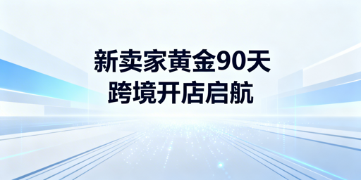 亚马逊新卖家黄金90天：起店操作与工具指南