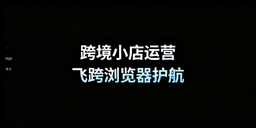 TikTok Shop新店运营全攻略 飞跨防关联浏览器推荐