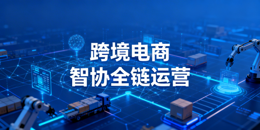 2026跨境电商工具选型全指南：从安全到全链路