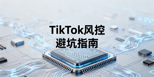 TikTok Shop风控避坑指南 卖家合规运营实操攻略