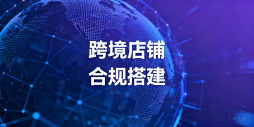 《跨境店铺合规搭建全流程实操指南》