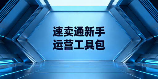 速卖通新手卖家必备运营工具推荐清单