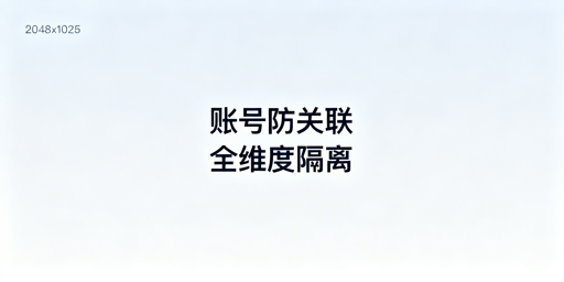 跨境电商账号防关联：全维度隔离方案与工具推荐