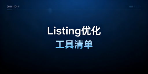 跨境电商Listing优化：全流程工具清单与使用指南