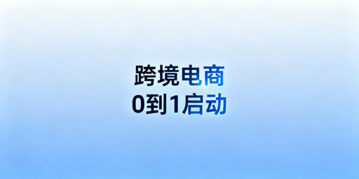 跨境电商从0到1启动全指南：规避店铺关联技巧