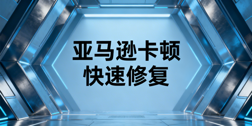 跨境卖家必看:亚马逊后台卡顿排查与解决全攻略