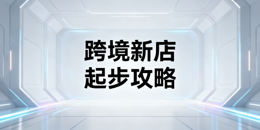跨境新手卖家前3个月运营与账号安全管理指南