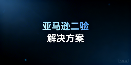 亚马逊频繁二步验证:原因及彻底解决方案