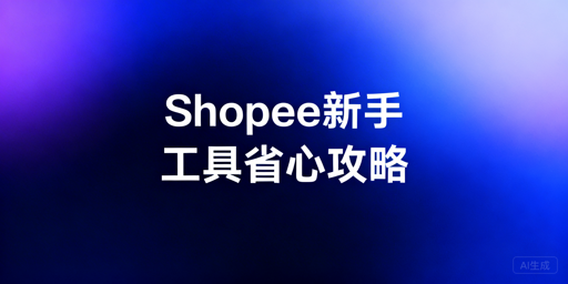 Shopee新手起步：运营工具与安全浏览器选择指南