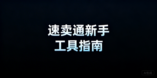 速卖通新手全场景运营工具指南（含跨境浏览器）