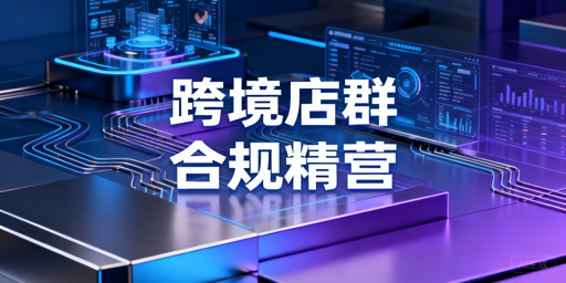 2026跨境电商店群:合规精细化小而美仍可行