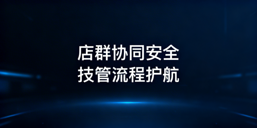 多人协同Lazada店铺安全运营实操指南