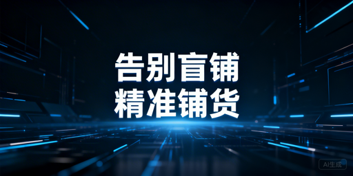 跨境大卖家精准铺货：策略与工具全攻略