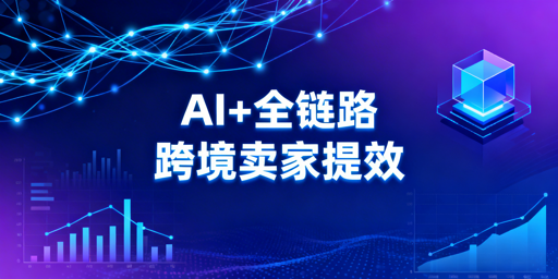 2026跨境卖家提效：核心趋势与全链路工具清单