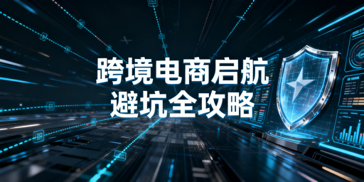 2026跨境电商前期准备：避坑要点与实用工具
