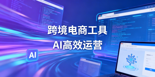 跨境电商工具全解析:2026 AI新趋势与防关联浏览器推荐