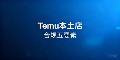 Temu海外本土店合规运营：规避风控、关联与封店