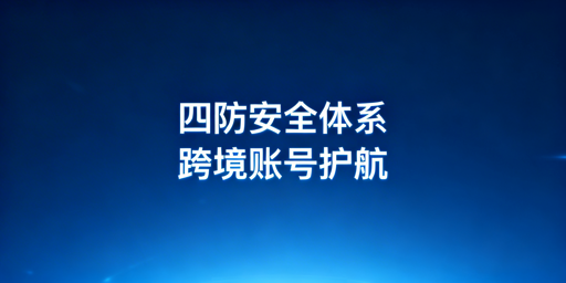 跨境电商专用浏览器核心安全价值解析