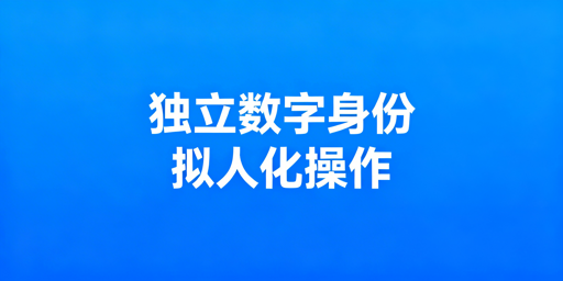 Temu批量操作账号安全指南:环境隔离与行为规范