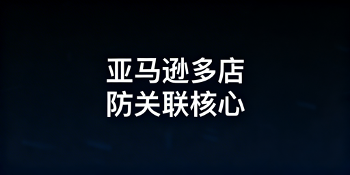 亚马逊多店铺防关联全维度实操指南