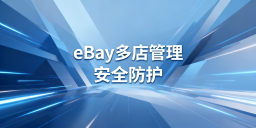 eBay多人店铺安全管理：以MUAA为核心的实操指南