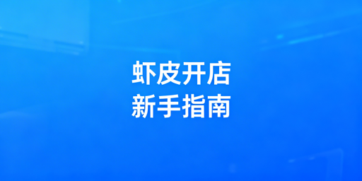2026零基础Shopee开店全攻略：从资质到运营